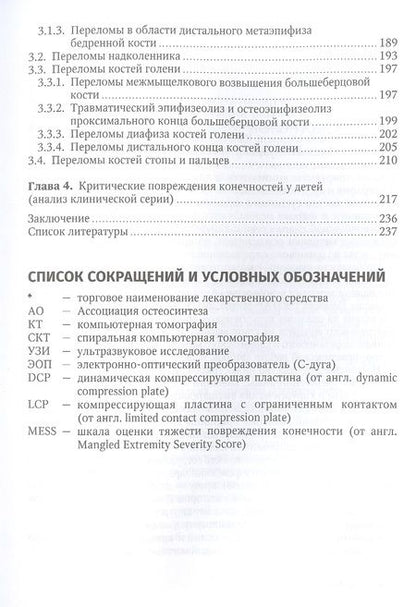 Фотография книги "Жила, Зорин: Клиническая травматология детского возраста. Руководство для врачей"