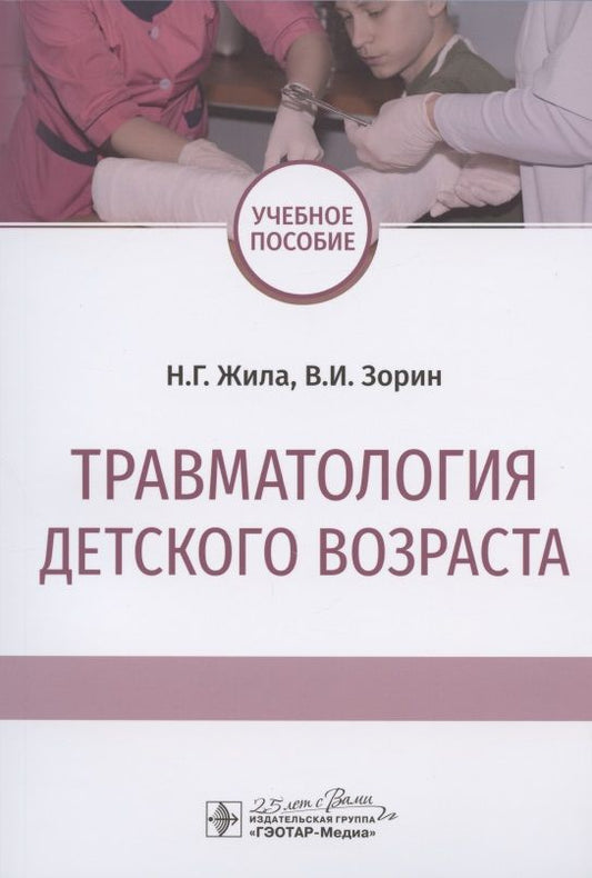 Обложка книги "Жила, Зорин: Травматология детского возраста. Учебное пособие"