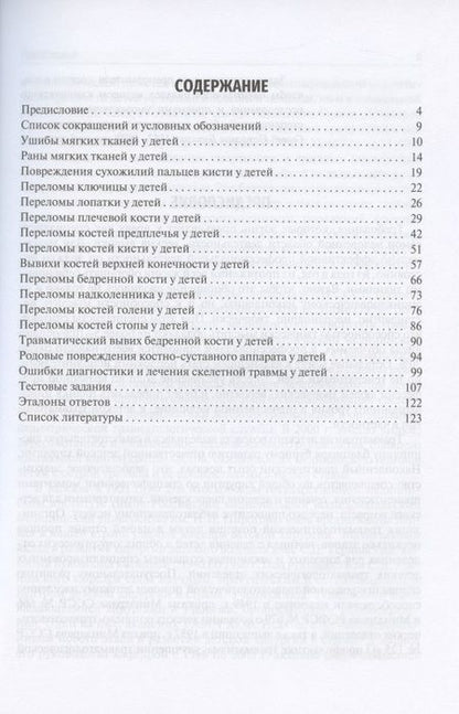 Фотография книги "Жила, Зорин: Травматология детского возраста. Учебное пособие"