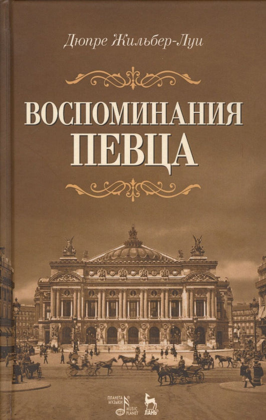 Обложка книги "Жильбер-Луи Дюпре: Воспоминания певца. Учебное пособие"