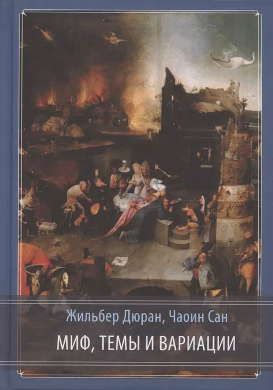 Обложка книги "Жильбер, Чаоин: Миф, темы и вариации"