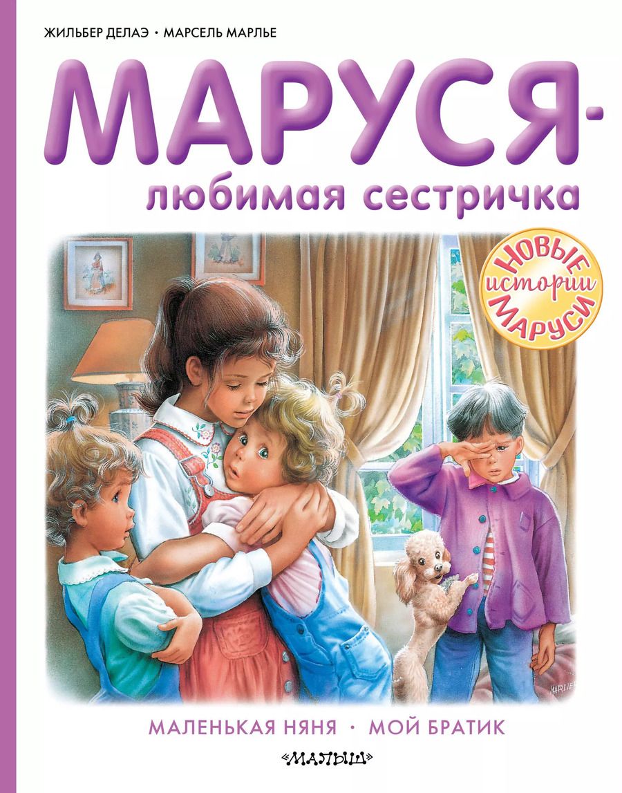 Обложка книги "Жильбер Делаэ: Маруся - любимая сестричка"