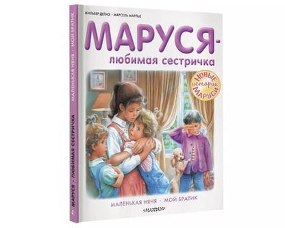 Фотография книги "Жильбер Делаэ: Маруся - любимая сестричка"