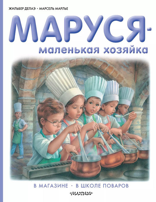 Обложка книги "Жильбер Делаэ: Маруся - маленькая хозяйка: В магазине. В школе поваров"