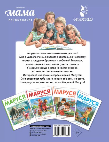 Фотография книги "Жильбер Делаэ: Маруся - маленькая хозяйка: В магазине. В школе поваров"