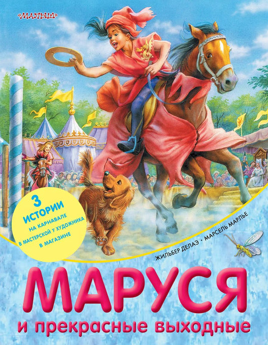 Обложка книги "Жильбер Делаэ: Маруся и прекрасные выходные"