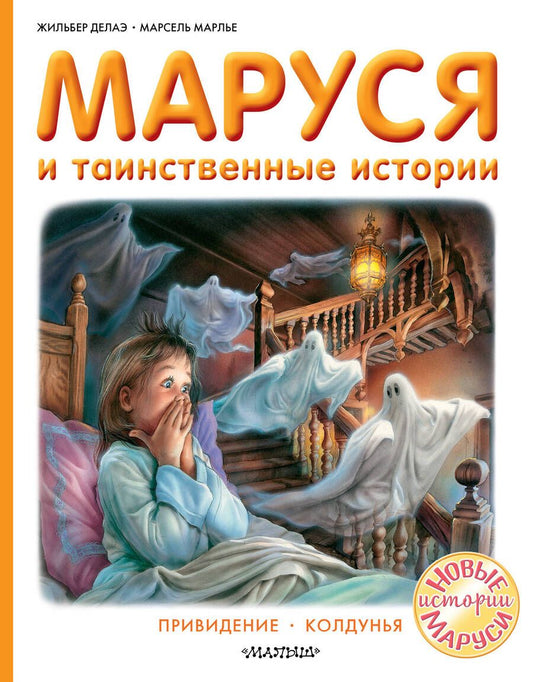 Обложка книги "Жильбер Делаэ: Маруся и таинственные истории"