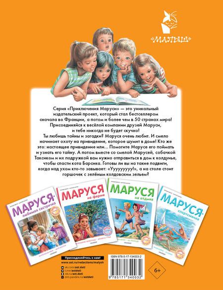 Фотография книги "Жильбер Делаэ: Маруся и таинственные истории"