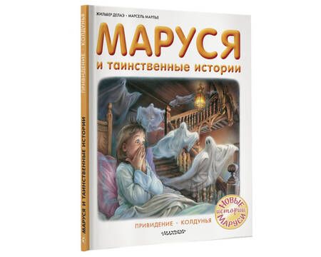 Фотография книги "Жильбер Делаэ: Маруся и таинственные истории"