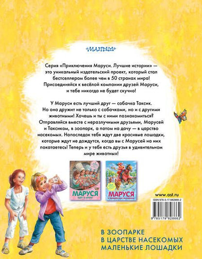 Фотография книги "Жильбер Делаэ: Маруся и удивительные животные"