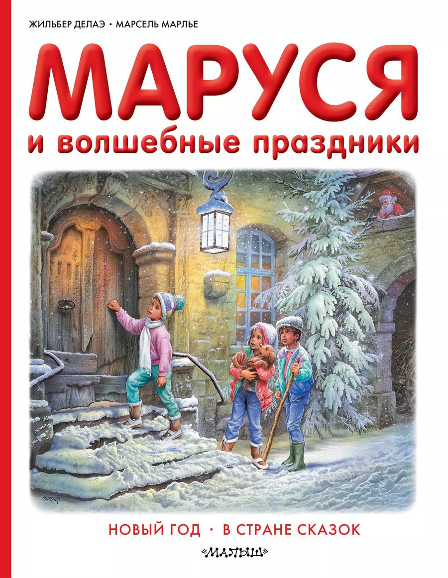Обложка книги "Жильбер Делаэ: Маруся и волшебные праздники"