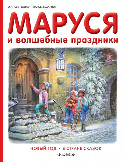 Обложка книги "Жильбер Делаэ: Маруся и волшебные праздники"