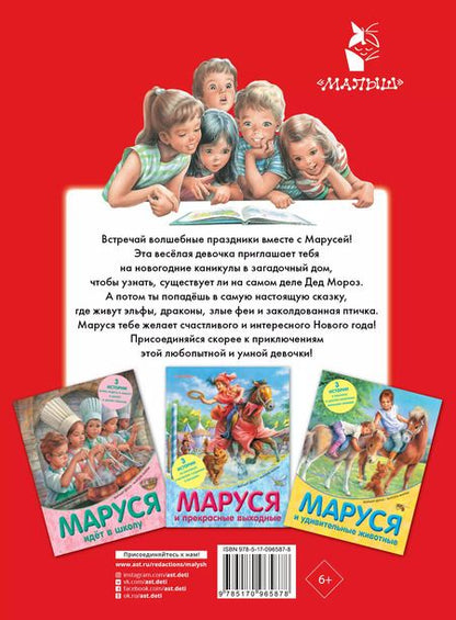 Фотография книги "Жильбер Делаэ: Маруся и волшебные праздники"