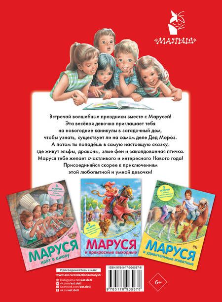 Фотография книги "Жильбер Делаэ: Маруся и волшебные праздники"