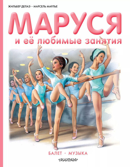 Обложка книги "Жильбер Делаэ: Маруся и её любимые занятия. Балет. Музыка"
