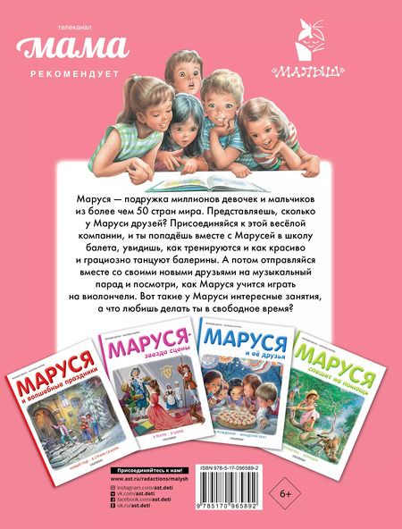 Фотография книги "Жильбер Делаэ: Маруся и её любимые занятия. Балет. Музыка"