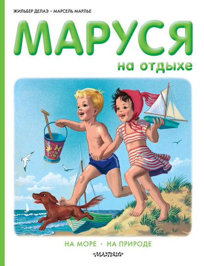 Обложка книги "Жильбер Делаэ: Маруся на отдыхе: На море. На природе"