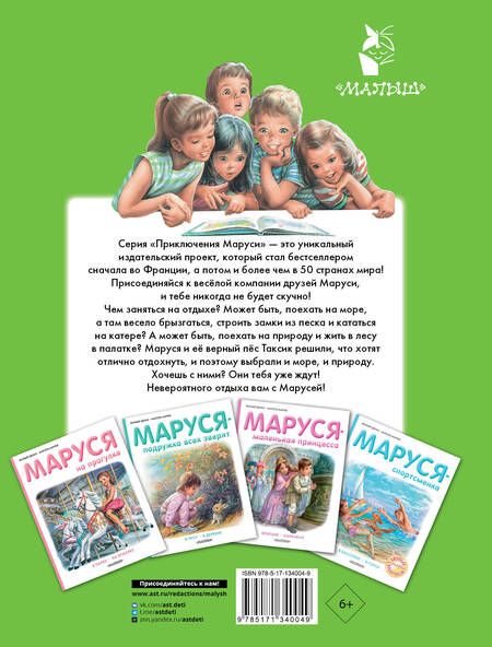 Фотография книги "Жильбер Делаэ: Маруся на отдыхе: На море. На природе"