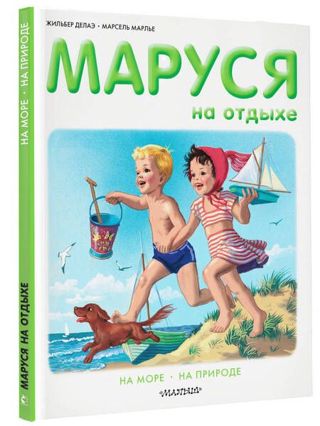 Фотография книги "Жильбер Делаэ: Маруся на отдыхе: На море. На природе"