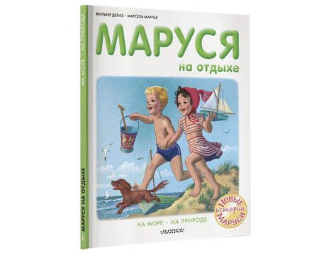 Фотография книги "Жильбер Делаэ: Маруся на отдыхе: На море. На природе"