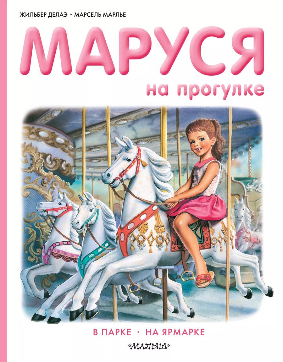 Обложка книги "Жильбер Делаэ: Маруся на прогулке"
