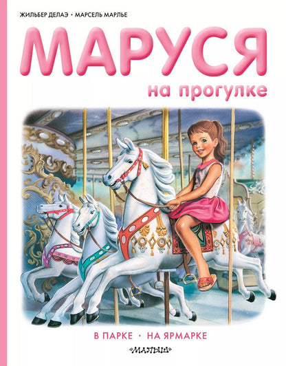 Обложка книги "Жильбер Делаэ: Маруся на прогулке"