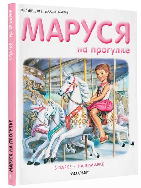 Фотография книги "Жильбер Делаэ: Маруся на прогулке"