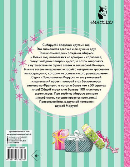 Фотография книги "Жильбер Делаэ: Праздничные приключения Маруси"