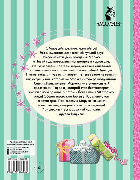 Фотография книги "Жильбер Делаэ: Праздничные приключения Маруси"