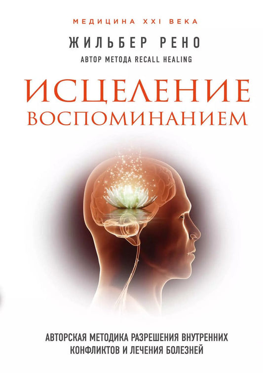 Обложка книги "Жильбер Рено: Исцеление воспоминанием"