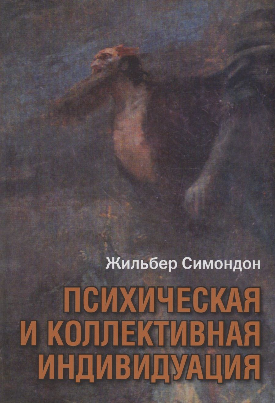 Обложка книги "Жильбер Симондон: Психическая и коллективная индивидуация"