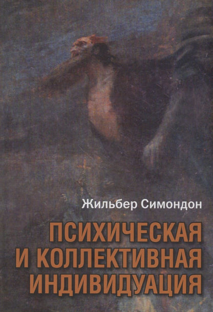 Обложка книги "Жильбер Симондон: Психическая и коллективная индивидуация"