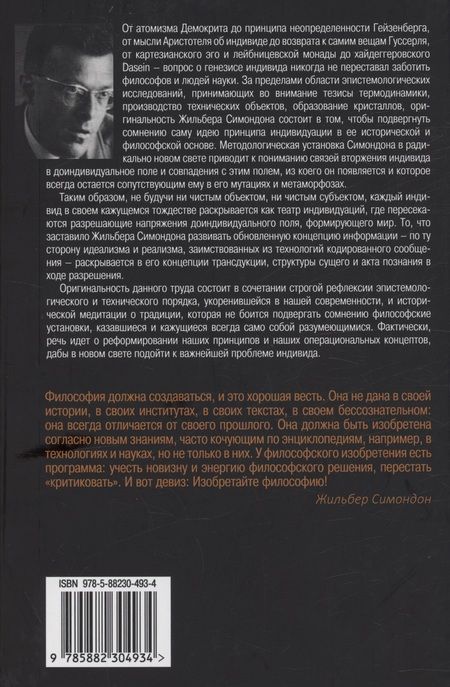 Фотография книги "Жильбер Симондон: Психическая и коллективная индивидуация"
