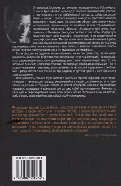 Фотография книги "Жильбер Симондон: Психическая и коллективная индивидуация"