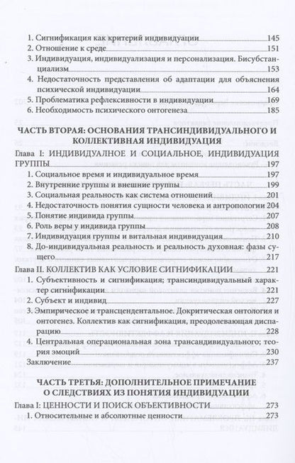 Фотография книги "Жильбер Симондон: Психическая и коллективная индивидуация"