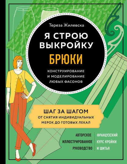 Обложка книги "Жилевска: Я строю выкройку. Брюки. Конструирование и моделирование любых фасонов"