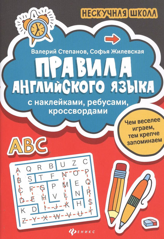 Обложка книги "Жилевская, Степанов: Правила английского яз:с наклейками,ребусами,кроссвордами"