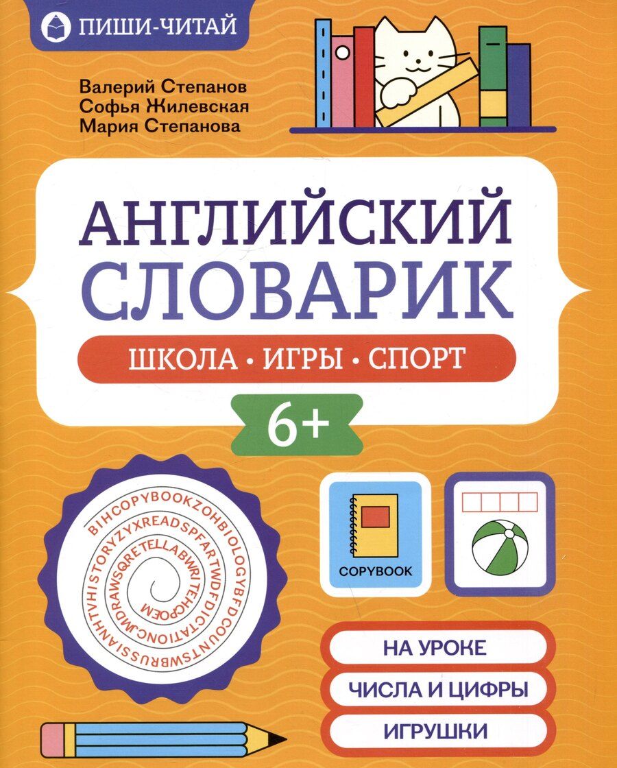 Обложка книги "Жилевская, Степанов, Степанова: Английский словарик: школа, игры, спорт"