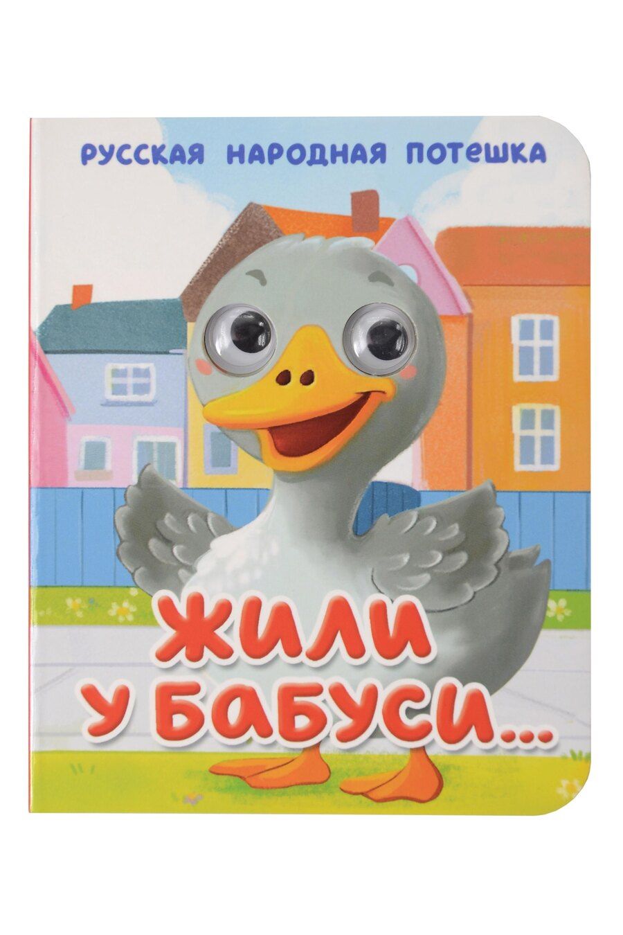 Обложка книги "Жили у бабуси... Русская народная потешка"