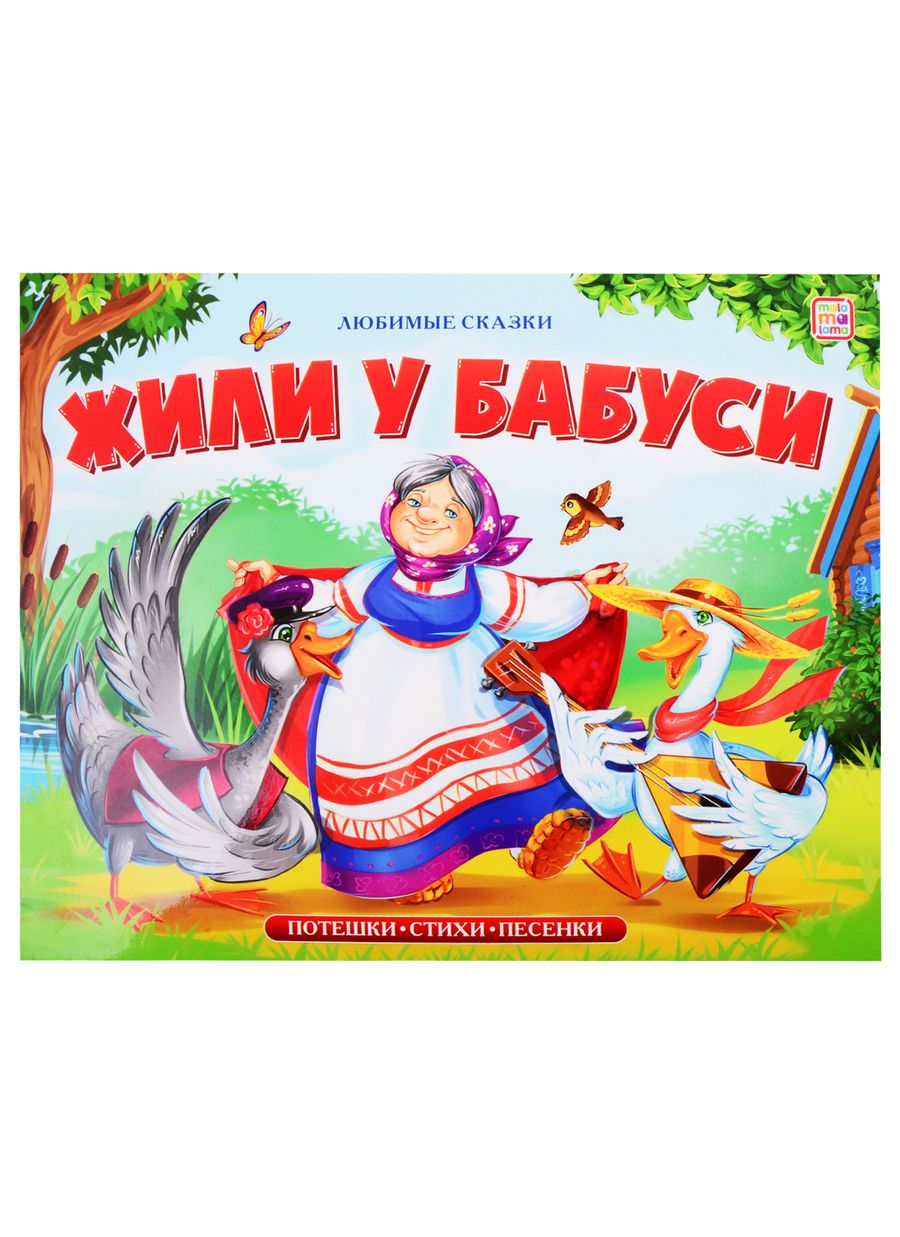Обложка книги "Жили у бабуси"