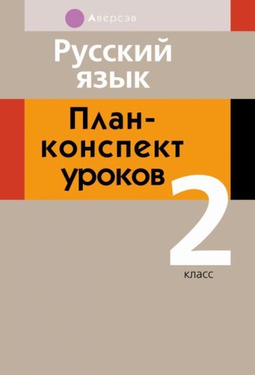 Обложка книги "Жилич, Даниленко: Русский язык. 2 класс. План-конспект уроков"