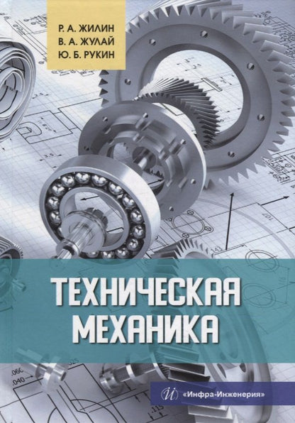 Обложка книги "Жилин, Жулай, Рукин: Техническая механика"