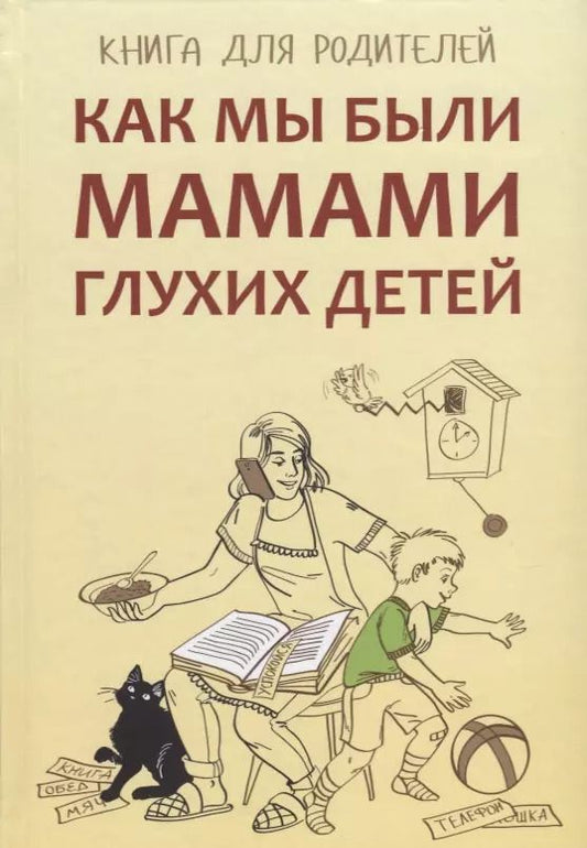Обложка книги "Жилинскене, Гуленко, Сагалова: Как мы были мамами глухих детей: книга для родителей"