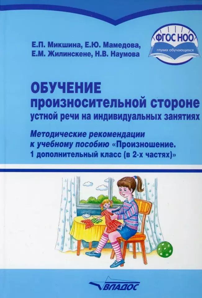 Обложка книги "Жилинскене, Микшина, Мамедова: Обучение произносительной стороне устной речи на индивидуальных занятиях: методические рекомендации к учебному пособию "Произношение. 1 дополнительный класс (в 2-х частях)" общеобр. орг., реал. АООП НОО для глухих обучающихся в соответствии с ФГОС НОО ОВЗ"