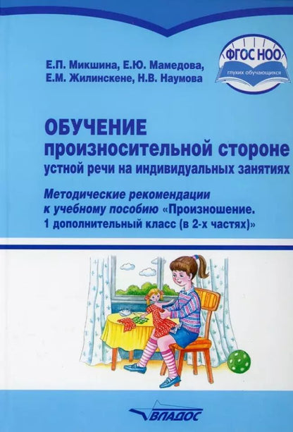Обложка книги "Жилинскене, Микшина, Мамедова: Обучение произносительной стороне устной речи на индивидуальных занятиях: методические рекомендации к учебному пособию "Произношение. 1 дополнительный класс (в 2-х частях)" общеобр. орг., реал. АООП НОО для глухих обучающихся в соответствии с ФГОС НОО ОВЗ"