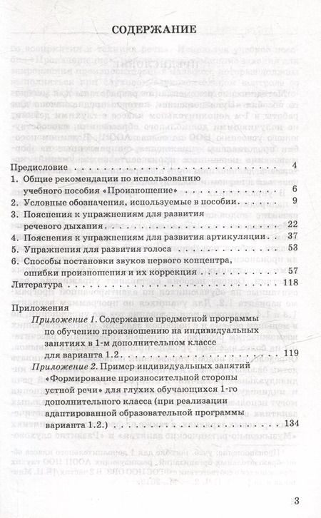 Фотография книги "Жилинскене, Микшина, Мамедова: Обучение произносительной стороне устной речи на индивидуальных занятиях: методические рекомендации к учебному пособию "Произношение. 1 дополнительный класс (в 2-х частях)" общеобр. орг., реал. АООП НОО для глухих обучающихся в соответствии с ФГОС НОО ОВЗ"