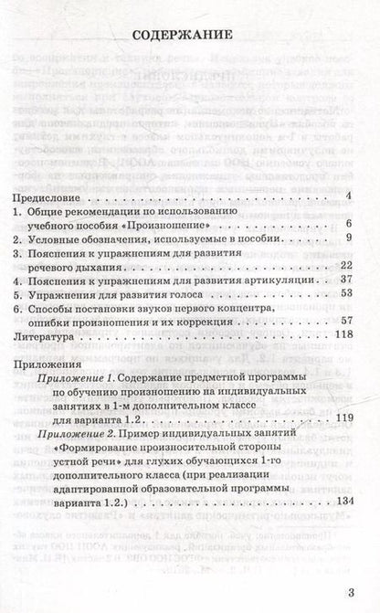 Фотография книги "Жилинскене, Микшина, Мамедова: Обучение произносительной стороне устной речи на индивидуальных занятиях: методические рекомендации к учебному пособию "Произношение. 1 дополнительный класс (в 2-х частях)" общеобр. орг., реал. АООП НОО для глухих обучающихся в соответствии с ФГОС НОО ОВЗ"