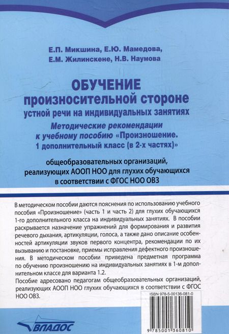 Фотография книги "Жилинскене, Микшина, Мамедова: Обучение произносительной стороне устной речи на индивидуальных занятиях: методические рекомендации к учебному пособию "Произношение. 1 дополнительный класс (в 2-х частях)" общеобр. орг., реал. АООП НОО для глухих обучающихся в соответствии с ФГОС НОО ОВЗ"