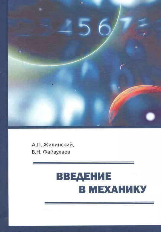 Обложка книги "Жилинский, Файзулаев: Введение в механику. Учебное пособие для вузов"
