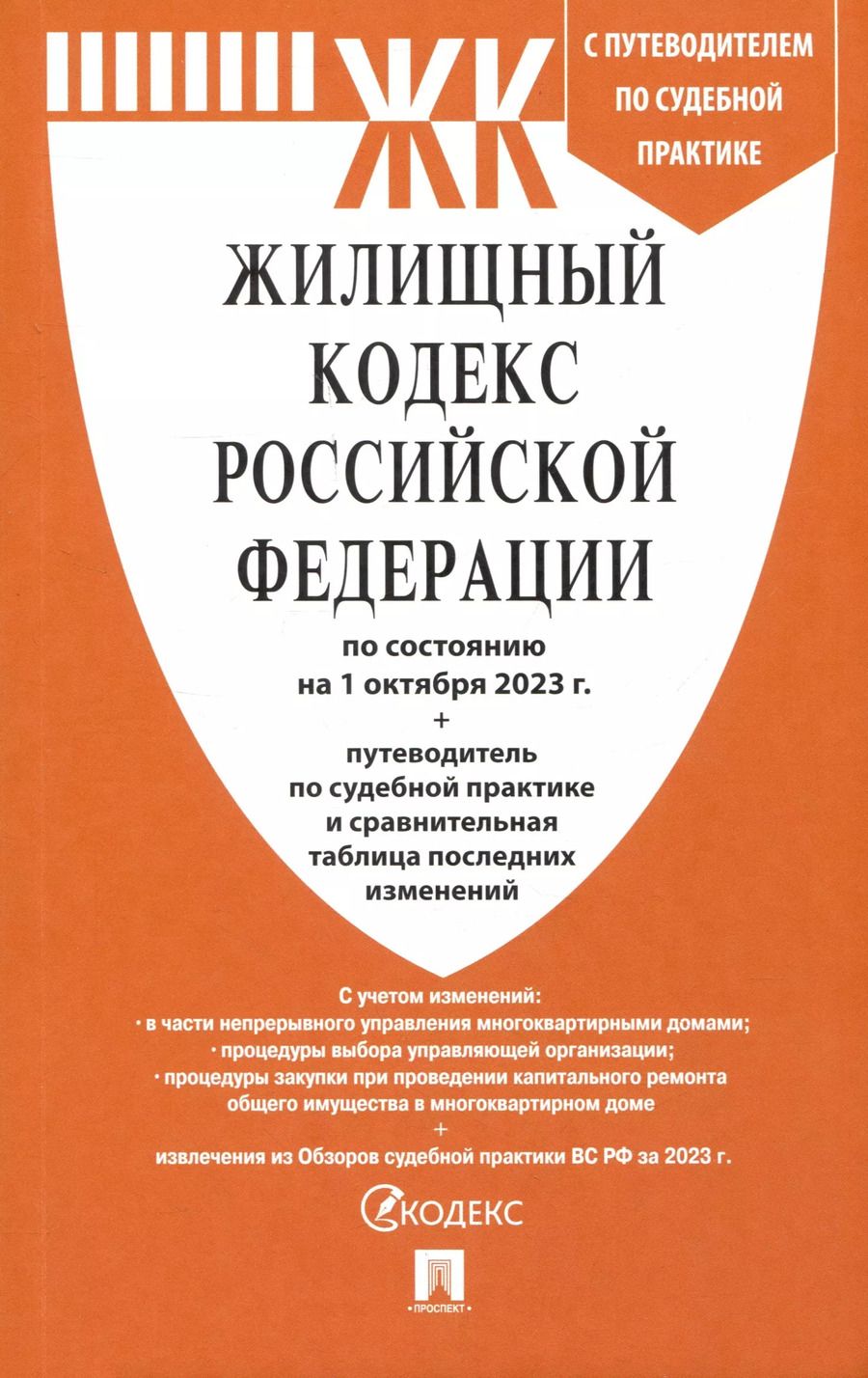 Обложка книги "Жилищный кодекс РФ по состоянию на 1.10.23 с таблицей изменений и с путеводителем по судебной практике"